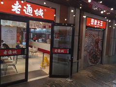 -老通城豆皮大王(吉庆街店)