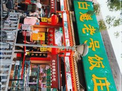 门面-白魁老号饭庄(安内店)