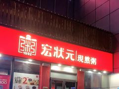 门面-宏状元现熬粥·京味菜(黄寺大街店)