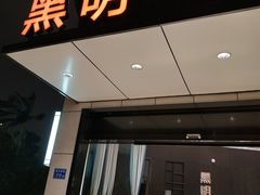 门面-黑明餐厅(白鹭洲店)