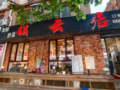 -松云居.大连人.大连菜