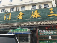 -京门老爆三(回龙观店)