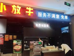 -小放牛炒菜馆(北国商城店)