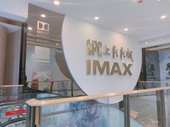 -SFC上影影城(港汇永华IMAX激光店)