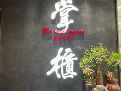 门面-掌柜的店·河南菜(世茂店)