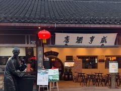 -咸亨酒店•非遗绍兴菜•中华老字号(堂吃餐厅)