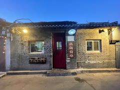 -炙热童年·老北京炙子烤肉(南锣鼓巷店)