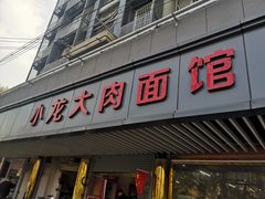 门面-小龙大肉面馆