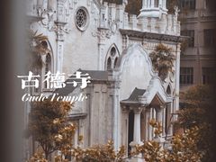 -古德寺素菜馆