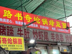 -路书奇炝锅绿豆面(万客隆店)