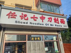 -任记七中刀削面(总店)