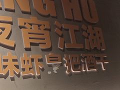 -聚在尊味虾皇·夜宵市集(新建店)