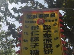 -姑苏秦隆昌(木渎古镇店)