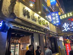 -韩山葵烤肉(太古里店)