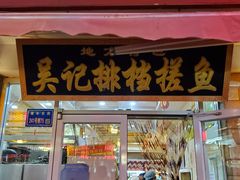 门面-吴记排档搓鱼(甘州美食城店)