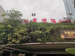 -听香·678茶铺(猛追湾店)