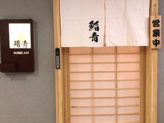 -鮨青(恒基名人购物中心店)