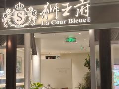 -狮王府淮扬菜(老门东店)