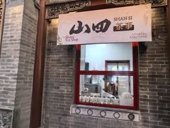 -山四砂锅(太原钟楼街店)