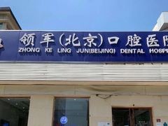 -中科领军口腔