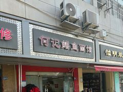 -何记鳝鱼面馆(开发区分店)