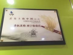 -清真益鑫羊肉手抓馆(南大街店)