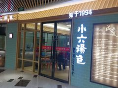 门头-小六汤包(亚欧店)