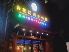 -水悦江南·spa·采耳·足道(大宁店)