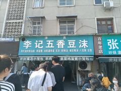 -李记五香豆沫