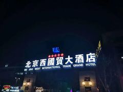 -北京西国贸大酒店