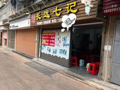 -长远七记