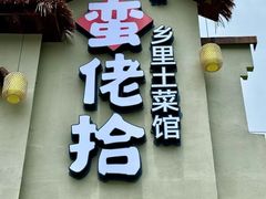 -蛮佬拾·乡里土菜馆(河西王府井店)