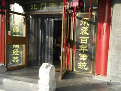 门面-北门涮肉·铜锅涮肉(南锣鼓巷店)