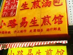 门面-小路易生煎馆(前进五路店)