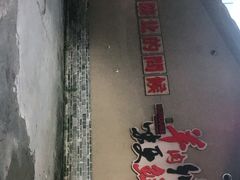 -李久其家民间餐厅(梅溪湖店)