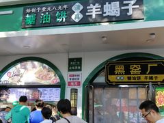 -黑窑厂糖油饼烤鸭·清真菜(旗舰店)
