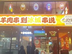 -冰城串说·羊肉串烧烤(哈西大街店)