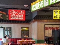 -恰八斗·猛火长沙菜(国贸店)