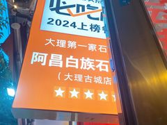 -阿昌白族石板烧·菌锅(大理古城店)