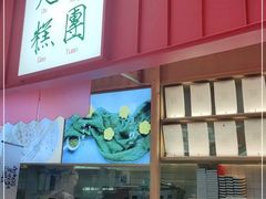 门面-阮大兴糕团(滨江宝龙店)