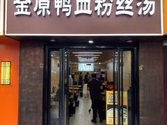 -金原鸭血粉丝汤·汤包·脆皮烤鸭(南京博物院店)