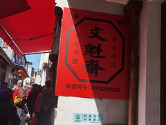-文魁斋