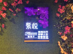 门面-紫悦咖餐厅(清控店)