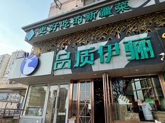 -品质伊骊新疆菜(紫金店)