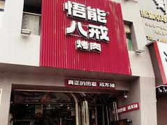 -悟能八戒烤肉自助(秦隆步行街店)