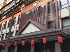 -健身浴池(站前街店)
