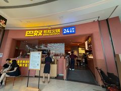 -巴奴毛肚火锅(七宝领展广场店)