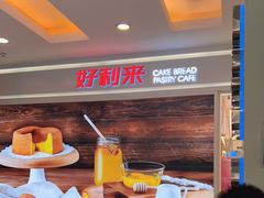 -好利来(东直门银座店)