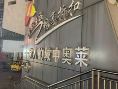 -阳光世纪奥特莱斯店