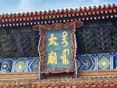 -北京市劳动人民文化宫(太庙)